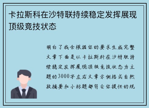 卡拉斯科在沙特联持续稳定发挥展现顶级竞技状态