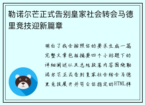 勒诺尔芒正式告别皇家社会转会马德里竞技迎新篇章