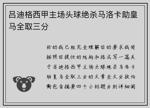 吕迪格西甲主场头球绝杀马洛卡助皇马全取三分
