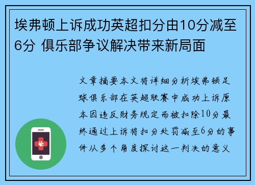 埃弗顿上诉成功英超扣分由10分减至6分 俱乐部争议解决带来新局面