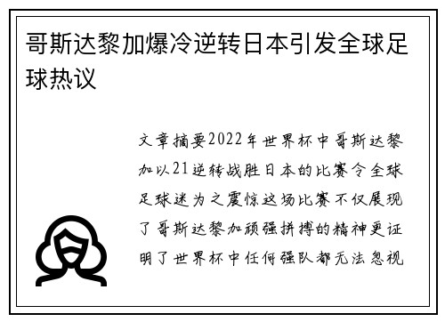 哥斯达黎加爆冷逆转日本引发全球足球热议