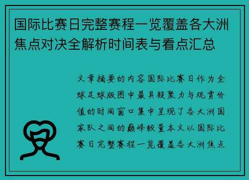 国际比赛日完整赛程一览覆盖各大洲焦点对决全解析时间表与看点汇总