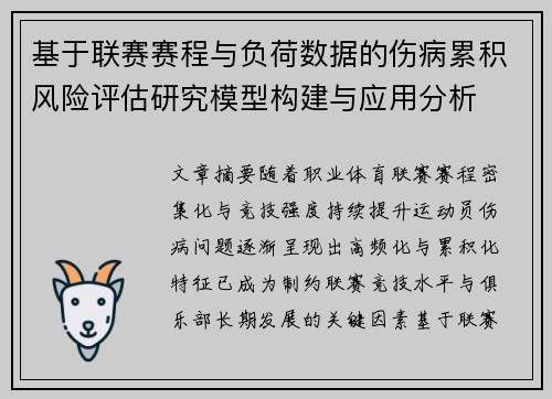 基于联赛赛程与负荷数据的伤病累积风险评估研究模型构建与应用分析
