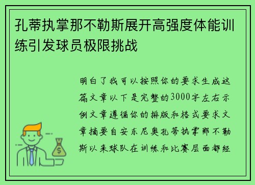 孔蒂执掌那不勒斯展开高强度体能训练引发球员极限挑战