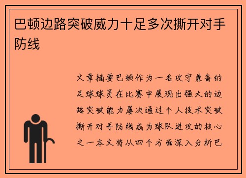 巴顿边路突破威力十足多次撕开对手防线