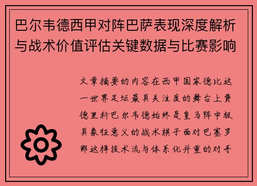 巴尔韦德西甲对阵巴萨表现深度解析与战术价值评估关键数据与比赛影响