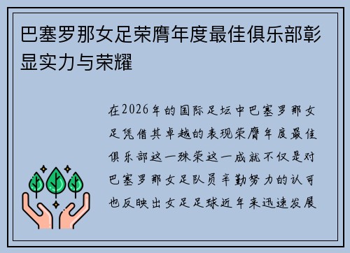 巴塞罗那女足荣膺年度最佳俱乐部彰显实力与荣耀