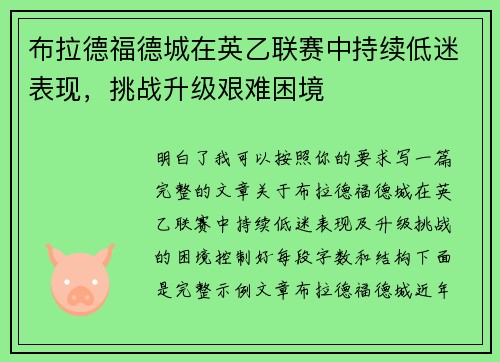 布拉德福德城在英乙联赛中持续低迷表现，挑战升级艰难困境