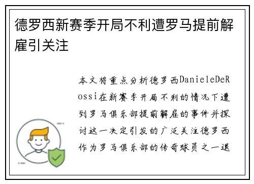 德罗西新赛季开局不利遭罗马提前解雇引关注