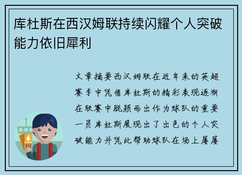 库杜斯在西汉姆联持续闪耀个人突破能力依旧犀利