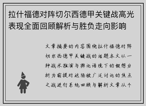 拉什福德对阵切尔西德甲关键战高光表现全面回顾解析与胜负走向影响