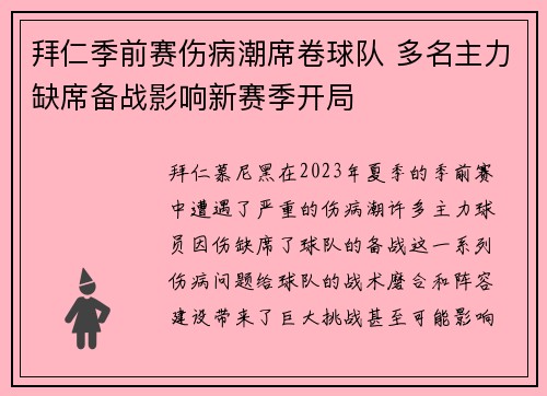 拜仁季前赛伤病潮席卷球队 多名主力缺席备战影响新赛季开局