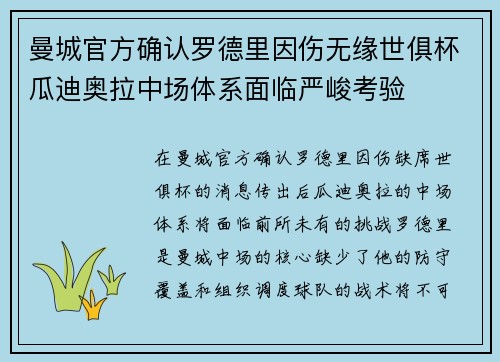 曼城官方确认罗德里因伤无缘世俱杯瓜迪奥拉中场体系面临严峻考验
