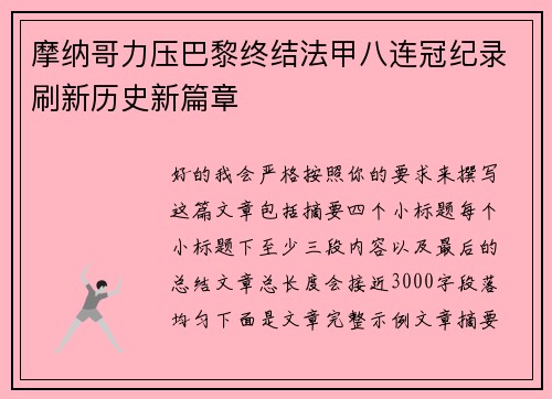 摩纳哥力压巴黎终结法甲八连冠纪录刷新历史新篇章