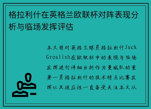 格拉利什在英格兰欧联杯对阵表现分析与临场发挥评估