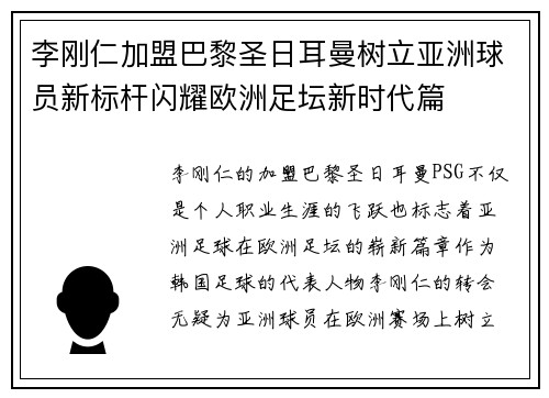 李刚仁加盟巴黎圣日耳曼树立亚洲球员新标杆闪耀欧洲足坛新时代篇