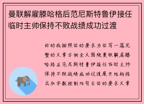 曼联解雇滕哈格后范尼斯特鲁伊接任临时主帅保持不败战绩成功过渡