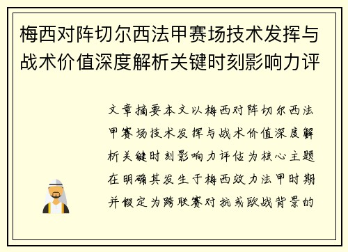 梅西对阵切尔西法甲赛场技术发挥与战术价值深度解析关键时刻影响力评估