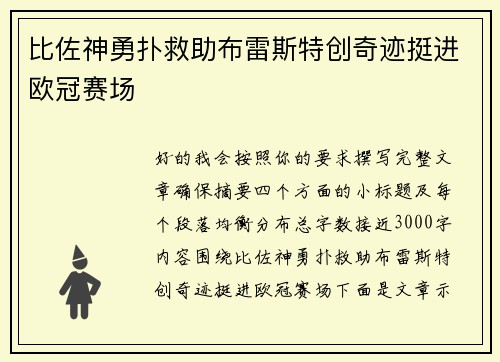 比佐神勇扑救助布雷斯特创奇迹挺进欧冠赛场
