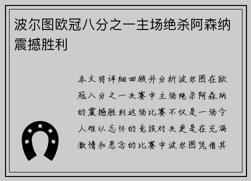 波尔图欧冠八分之一主场绝杀阿森纳震撼胜利