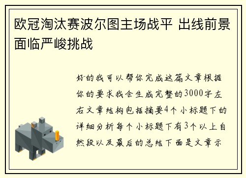 欧冠淘汰赛波尔图主场战平 出线前景面临严峻挑战