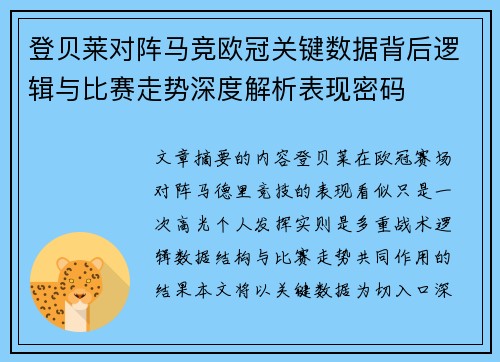 登贝莱对阵马竞欧冠关键数据背后逻辑与比赛走势深度解析表现密码