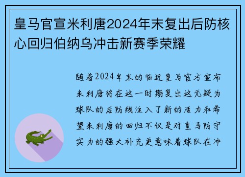 皇马官宣米利唐2024年末复出后防核心回归伯纳乌冲击新赛季荣耀