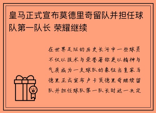 皇马正式宣布莫德里奇留队并担任球队第一队长 荣耀继续