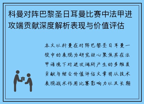 科曼对阵巴黎圣日耳曼比赛中法甲进攻端贡献深度解析表现与价值评估