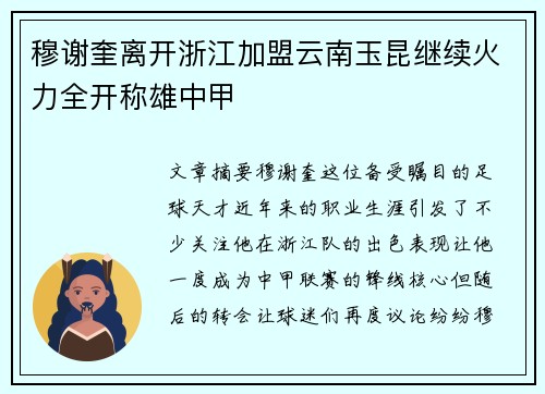 穆谢奎离开浙江加盟云南玉昆继续火力全开称雄中甲