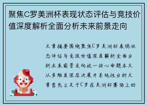 聚焦C罗美洲杯表现状态评估与竞技价值深度解析全面分析未来前景走向