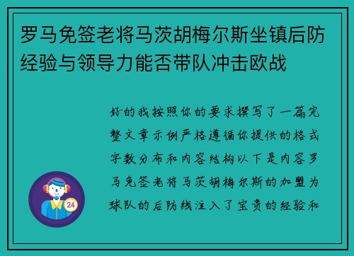罗马免签老将马茨胡梅尔斯坐镇后防经验与领导力能否带队冲击欧战