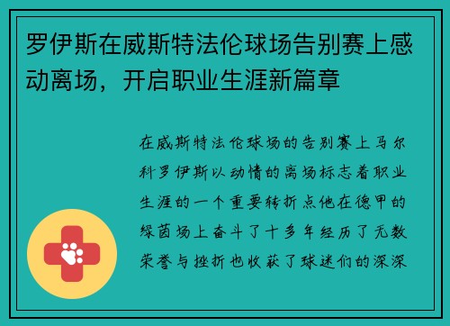 罗伊斯在威斯特法伦球场告别赛上感动离场，开启职业生涯新篇章