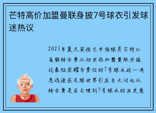 芒特高价加盟曼联身披7号球衣引发球迷热议