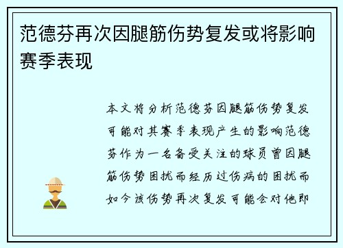 范德芬再次因腿筋伤势复发或将影响赛季表现