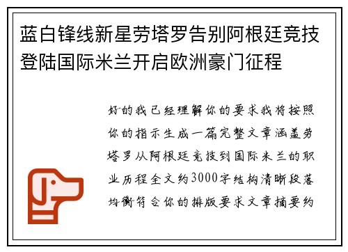 蓝白锋线新星劳塔罗告别阿根廷竞技登陆国际米兰开启欧洲豪门征程