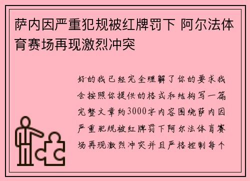 萨内因严重犯规被红牌罚下 阿尔法体育赛场再现激烈冲突