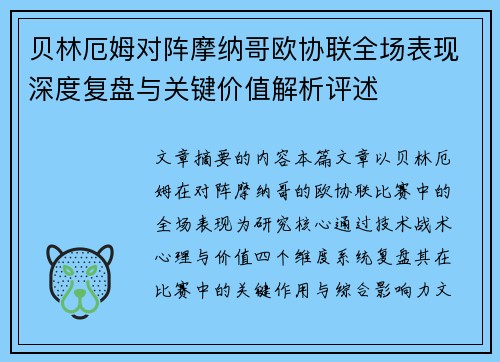 贝林厄姆对阵摩纳哥欧协联全场表现深度复盘与关键价值解析评述
