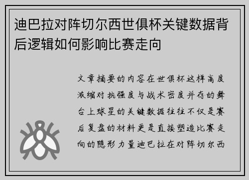 迪巴拉对阵切尔西世俱杯关键数据背后逻辑如何影响比赛走向