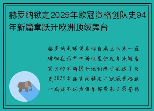 赫罗纳锁定2025年欧冠资格创队史94年新篇章跃升欧洲顶级舞台