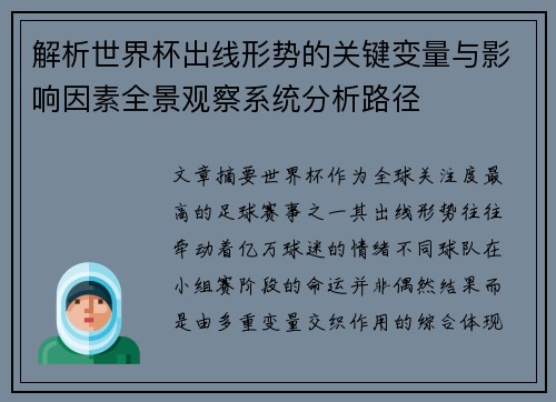 解析世界杯出线形势的关键变量与影响因素全景观察系统分析路径