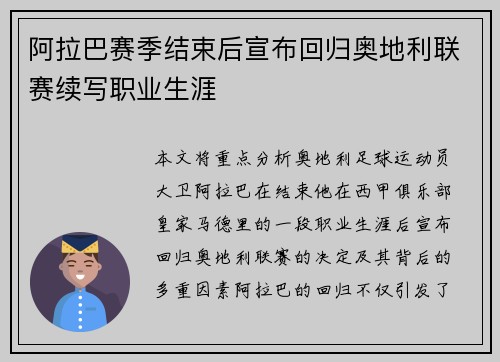 阿拉巴赛季结束后宣布回归奥地利联赛续写职业生涯