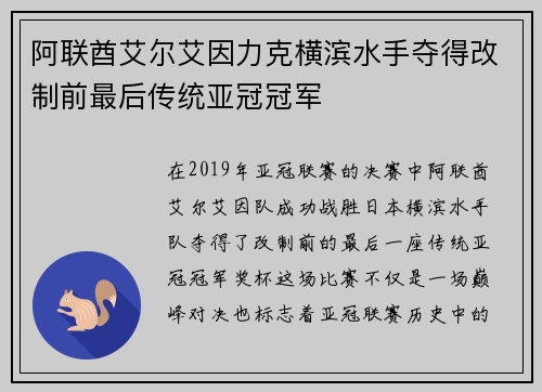 阿联酋艾尔艾因力克横滨水手夺得改制前最后传统亚冠冠军