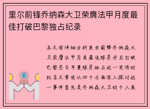 里尔前锋乔纳森大卫荣膺法甲月度最佳打破巴黎独占纪录