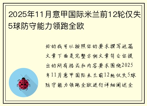2025年11月意甲国际米兰前12轮仅失5球防守能力领跑全欧