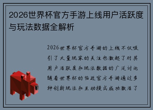 2026世界杯官方手游上线用户活跃度与玩法数据全解析