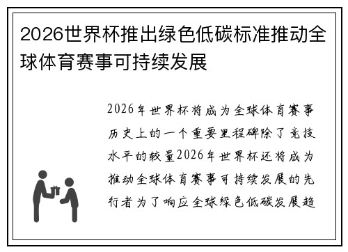 2026世界杯推出绿色低碳标准推动全球体育赛事可持续发展