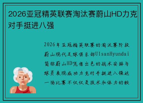 2026亚冠精英联赛淘汰赛蔚山HD力克对手挺进八强