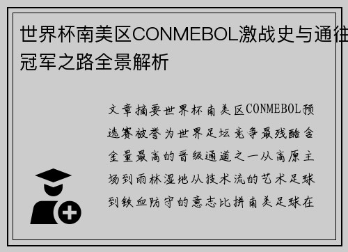世界杯南美区CONMEBOL激战史与通往冠军之路全景解析
