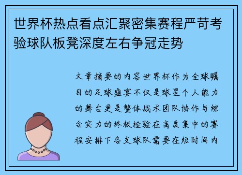 世界杯热点看点汇聚密集赛程严苛考验球队板凳深度左右争冠走势